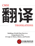 CMSI Translations #6: Building a World-Class Navy in a Comprehensive Way: It's Logic in Theory, History, and Practice