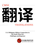 CMSI Translations #8: U.S.-Philippine Military Cooperation in the South China Sea: Challenges and Responses