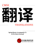 CMSI Translations #20: Spring Breeze Accompanies Us As We Strive Forward by Teng Hao, Yang Liu, and Liu Zihao