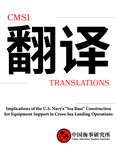 CMSI Translations #22: Implications of the U.S. Navy's "Sea Base" Construction for Equipment Support in Cross-Sea Landing Operations by Tan Benhang