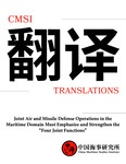 CMSI Translations #31: Joint Air and Missile Defense Operations in the Maritime Domain Must Emphasize and Strengthen the “Four Joint Functions”