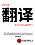 CMSI Translations #37: The Technical Evolution and Future Development of Chinese Navy’s Third Generation Conventional Submarine